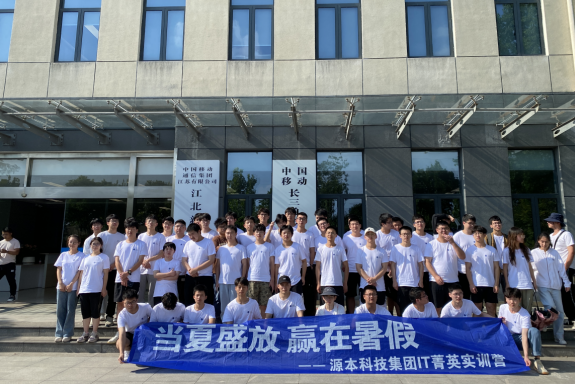 九州酷游ku游科技IT菁英暑期实训营活动日 | 赴中国移动长三角（南京）云计算中心参观研讨